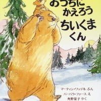 絵本「おうちにかえろう ちいくまくん」の表紙（サムネイル）