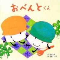 絵本「おべんとくん」の表紙（サムネイル）