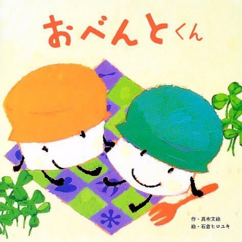 絵本「おべんとくん」の表紙（中サイズ）