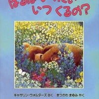 絵本「はるは いったい いつ くるの？」の表紙（サムネイル）