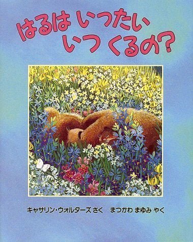 絵本「はるは いったい いつ くるの？」の表紙（中サイズ）