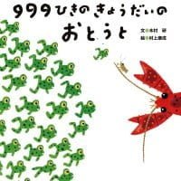 絵本「９９９ひきのきょうだいのおとうと」の表紙（サムネイル）