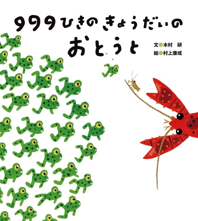 絵本「９９９ひきのきょうだいのおとうと」の表紙（詳細確認用）（中サイズ）