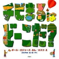 絵本「チビまるは どーこだ？」の表紙（サムネイル）