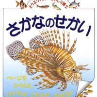 絵本「さかなのせかい」の表紙（サムネイル）