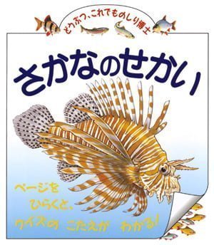 絵本「さかなのせかい」の表紙（中サイズ）