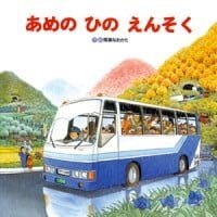 絵本「あめのひのえんそく」の表紙（サムネイル）