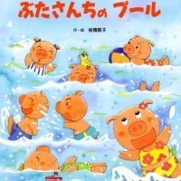 絵本「ぶたさんちのプール」の表紙（サムネイル）