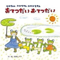 絵本「ケロちゃん ケケちゃん ケロロちゃん おてつだい おてつだい」の表紙（サムネイル）