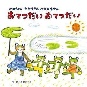 絵本「ケロちゃん ケケちゃん ケロロちゃん おてつだい おてつだい」の表紙（詳細確認用）（中サイズ）