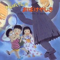 絵本「わんぱくだんのおばけやしき」の表紙（サムネイル）