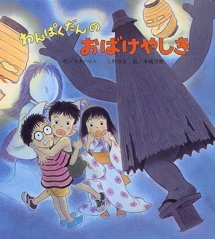 絵本「わんぱくだんのおばけやしき」の表紙（詳細確認用）（中サイズ）