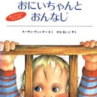 絵本「おにいちゃんとおんなじ」の表紙（サムネイル）