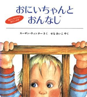 絵本「おにいちゃんとおんなじ」の表紙（詳細確認用）（中サイズ）