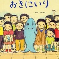 絵本「おきにいり」の表紙（サムネイル）