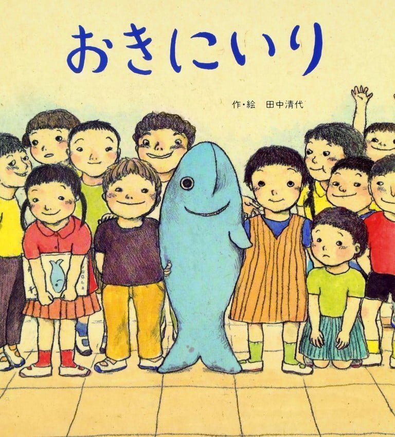 絵本「おきにいり」の表紙（詳細確認用）（中サイズ）