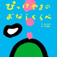 絵本「ぴっけやまのおならくらべ」の表紙（サムネイル）