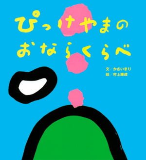 絵本「ぴっけやまのおならくらべ」の表紙（詳細確認用）（中サイズ）