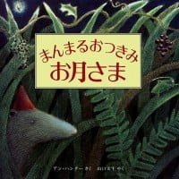 絵本「まんまるおつきみ お月さま」の表紙（サムネイル）