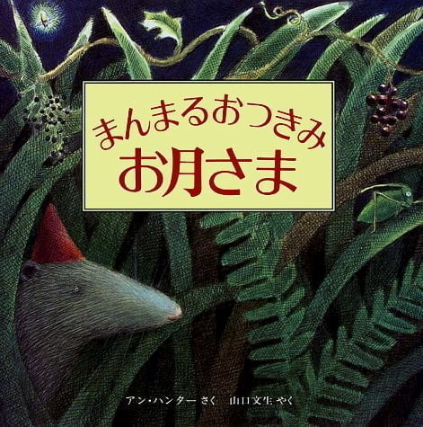 絵本「まんまるおつきみ お月さま」の表紙（詳細確認用）（中サイズ）