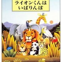 絵本「ライオンくんは いばりんぼ」の表紙（サムネイル）