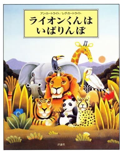 絵本「ライオンくんは いばりんぼ」の表紙（詳細確認用）（中サイズ）