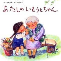 絵本「あたしのいもうとちゃん」の表紙（サムネイル）