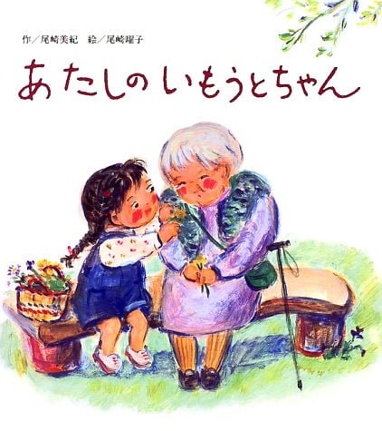 絵本「あたしのいもうとちゃん」の表紙（詳細確認用）（中サイズ）