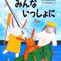 絵本「みんな いっしょに」の表紙（サムネイル）