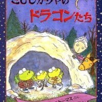 絵本「さびしがりやのドラゴンたち」の表紙（サムネイル）