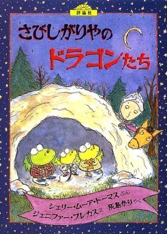 絵本「さびしがりやのドラゴンたち」の表紙（詳細確認用）（中サイズ）