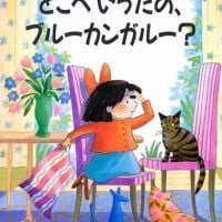 絵本「どこへいったの、ブルーカンガルー？」の表紙（サムネイル）