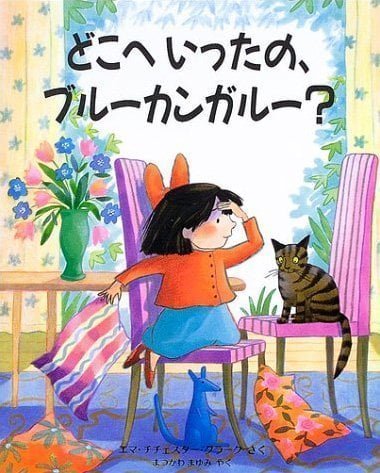 絵本「どこへいったの、ブルーカンガルー？」の表紙（詳細確認用）（中サイズ）