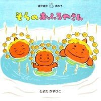 絵本「そらのおふろやさん」の表紙（サムネイル）