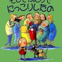 絵本「そしてふたりで にっこりしたの」の表紙（サムネイル）