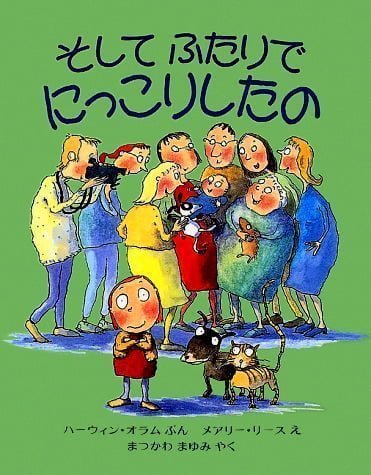 絵本「そしてふたりで にっこりしたの」の表紙（詳細確認用）（中サイズ）