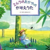 絵本「ミルクのおかゆの かぞえうた」の表紙（サムネイル）