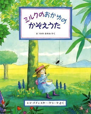 絵本「ミルクのおかゆの かぞえうた」の表紙（詳細確認用）（中サイズ）