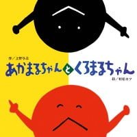 絵本「あかまるちゃんとくろまるちゃん」の表紙（サムネイル）