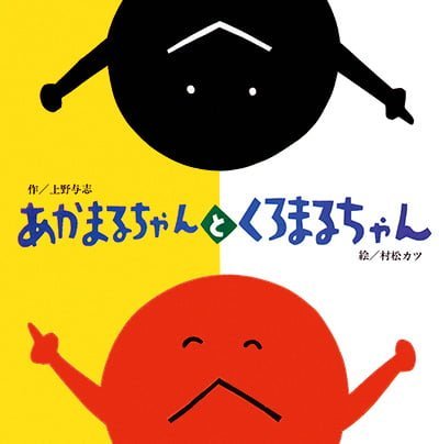 絵本「あかまるちゃんとくろまるちゃん」の表紙（中サイズ）