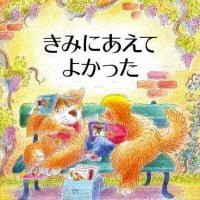 絵本「きみにあえて よかった」の表紙（サムネイル）