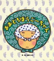 絵本「おおどろぼうごーちゃん」の表紙（サムネイル）