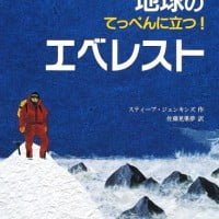 絵本「エベレスト」の表紙（サムネイル）