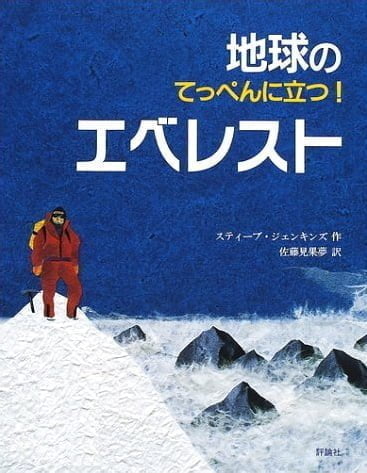 絵本「エベレスト」の表紙（詳細確認用）（中サイズ）