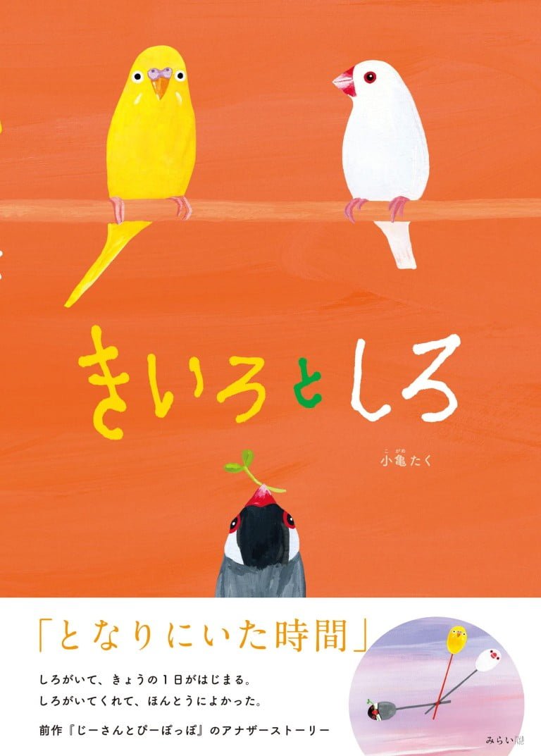 絵本「きいろとしろ」の表紙（詳細確認用）（中サイズ）