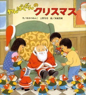 絵本「わんぱくだんのクリスマス」の表紙（中サイズ）