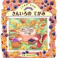 絵本「こじまのもりの きんいろのてがみ」の表紙（サムネイル）