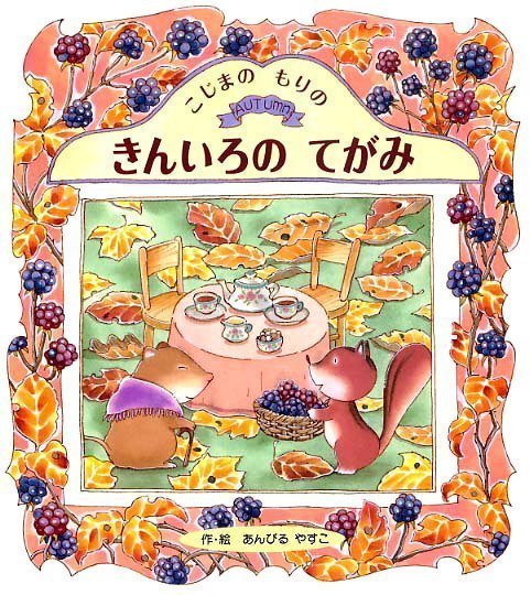 絵本「こじまのもりの きんいろのてがみ」の表紙（詳細確認用）（中サイズ）