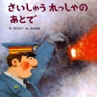 絵本「さいしゅうれっしゃのあとで」の表紙（サムネイル）