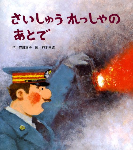 絵本「さいしゅうれっしゃのあとで」の表紙（詳細確認用）（中サイズ）